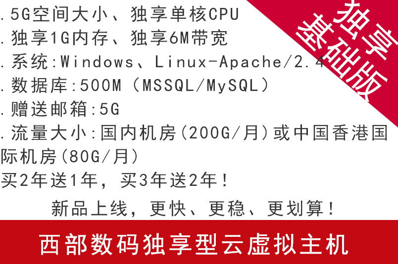 西部數碼獨享型云虛擬主機 獨享基礎版 新品上線,更快、更穩、更劃算!